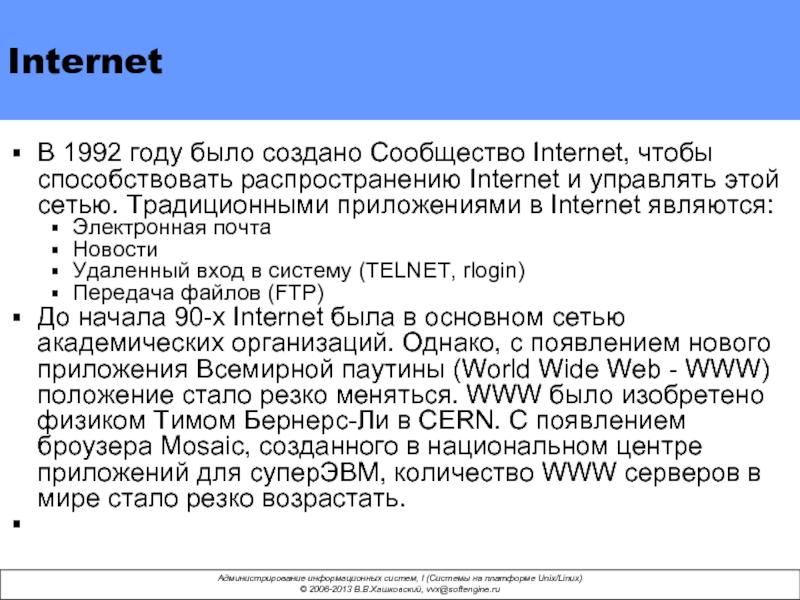Internet В 1992 году было создано Сообщество Internet, чтобы способствовать распространению Internet