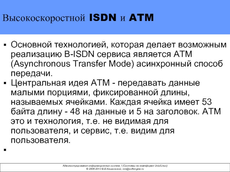 Высокоскоростной ISDN и ATM Основной технологией, которая делает возможным реализацию B-ISDN сервиса