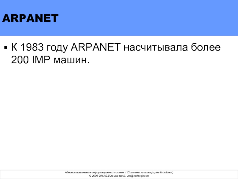 ARPANET К 1983 году ARPANET насчитывала более 200 IMP машин.