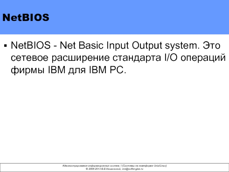NetBIOS  NetBIOS - Net Basic Input Output system. Это сетевое расширение