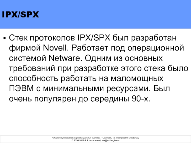 IPX/SPX Стек протоколов IPX/SPX был разработан фирмой Novell. Работает под операционной системой