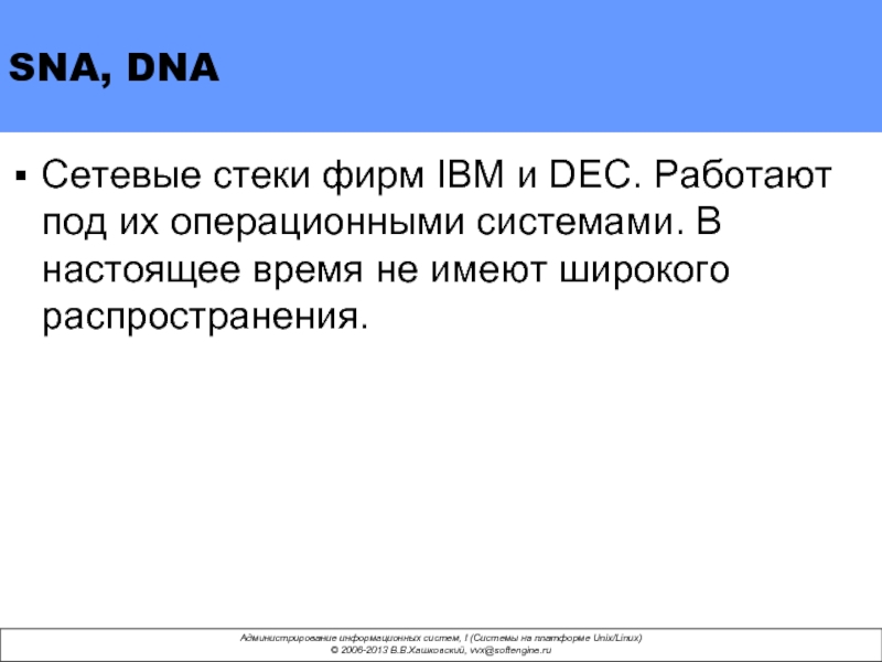 SNA, DNA Сетевые стеки фирм IBM и DEC. Работают под их операционными