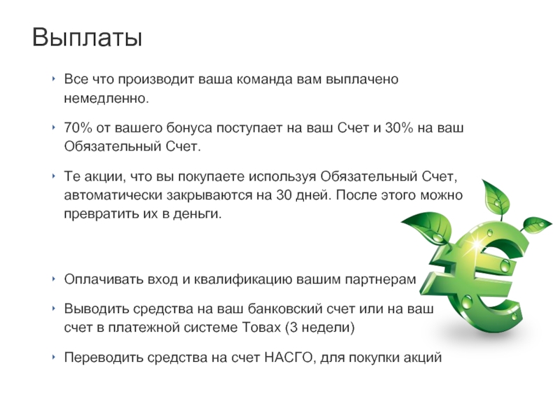 Ваш счет. На ваш бонусный счет. Зачислен бонус. Бонус поступил на ваш счет. Когда на премию зачисляются бонусы.