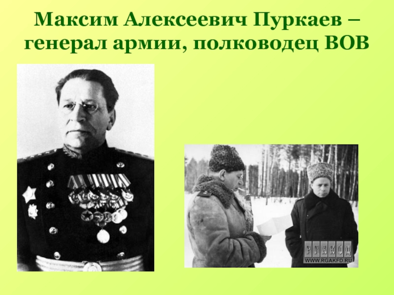 Максим Алексеевич Пуркаев – генерал армии, полководец ВОВ