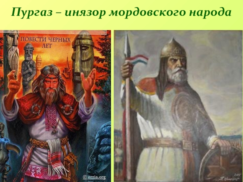 Пургаз – инязор мордовского народа