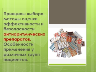 Принципы выбора, методы оценки эффективности и безопасности антиаритмических препаратов