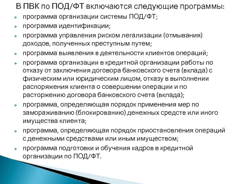 Под/ФТ программа. Программа идентификации клиента под ФТ. Правила внутреннего контроля под ФТ. Что такое ПВК по под/ФТ.