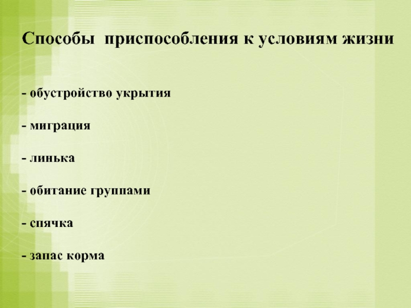 Способы приспособлений. Способы приспособления. Приспособленные методы. Способы при с пособление. Таблица приспособления к условиям зимы.