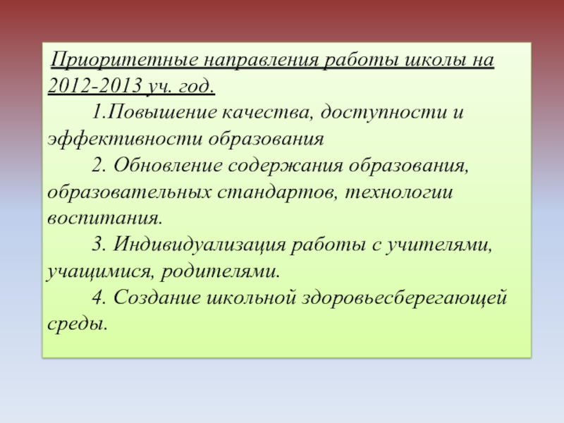 Приоритетные направления работы школы на 2012-2013 уч. год.