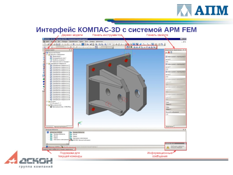 Интерфейс КОМПАС-3D с системой APM FEM