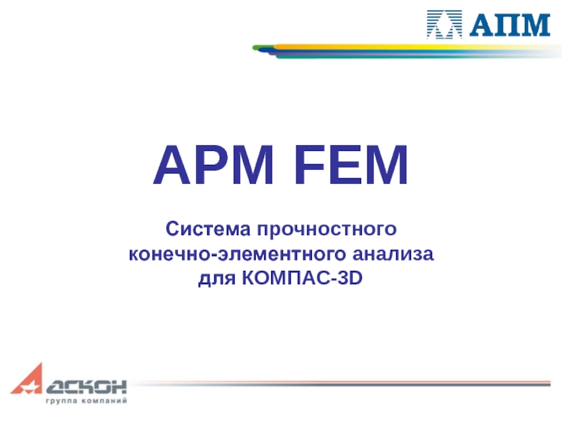 APM FEMСистема прочностногоконечно-элементного анализадля КОМПАС-3D