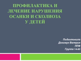 Профилактика и лечение нарушения осанки и сколиоза у детей