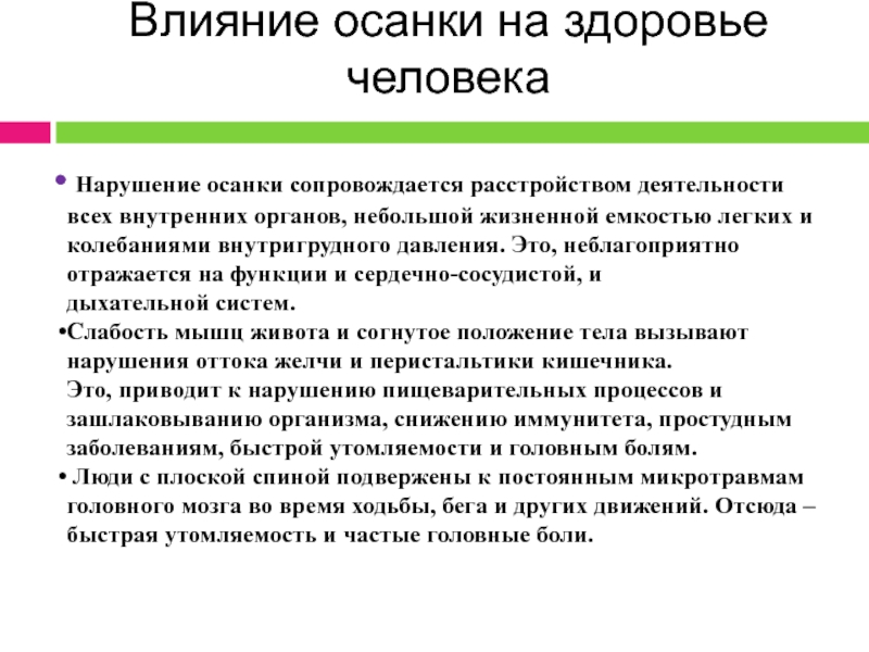 Нарушения здоровья человека. Влияние осанки на здоровье человека. Влияние правильной осанки на организм. Влияние осанки на внутренние органы. Влияние сколиоза на организм человека.