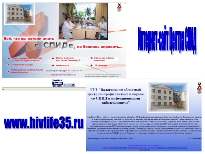 Интернет-сайт Центра СПИД  www.hivlife35.ru