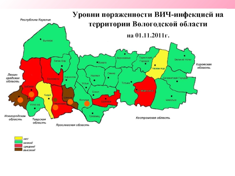 Уровни пораженности ВИЧ-инфекцией на территории Вологодской области на 01.11.2011г.