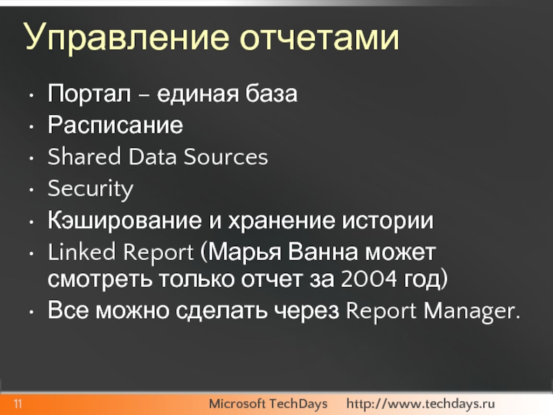 Управление отчетамиПортал – единая базаРасписаниеShared Data SourcesSecurityКэширование и хранение историиLinked Report (Марья