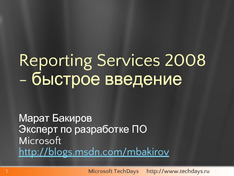 Reporting Services 2008 - быстрое введениеМарат БакировЭксперт по разработке ПОMicrosofthttp://blogs.msdn.com/mbakirov