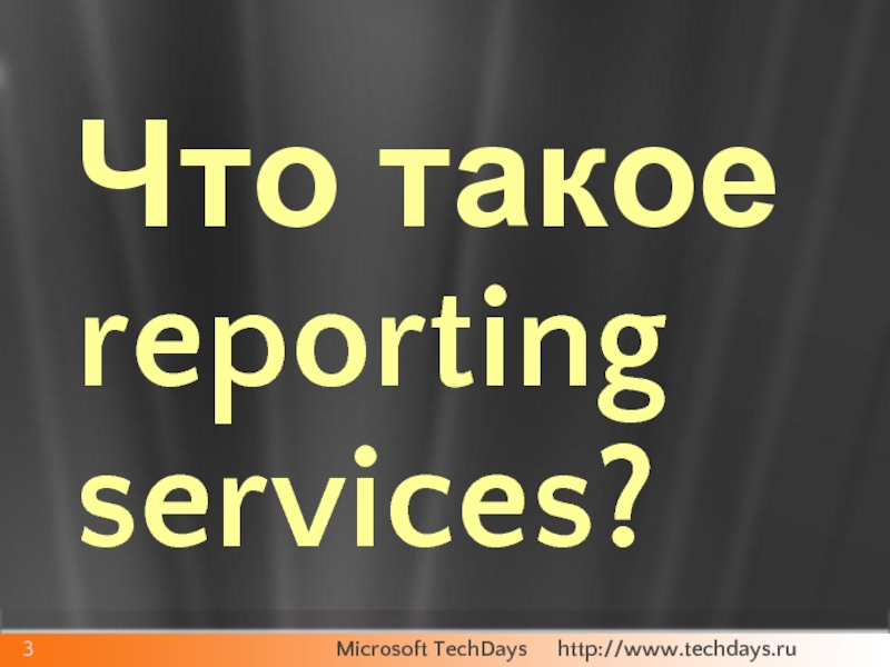 Что такое reporting services?