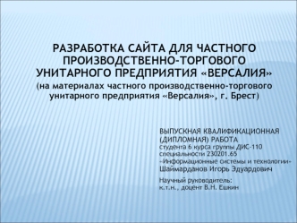 Разработка сайта для частного производственно-торгового унитарного предприятия Версалия