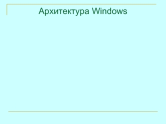 Архитектура Windows