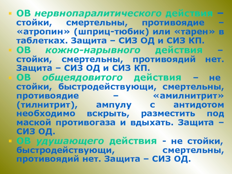 Стойкое ов. Атропин шприц-тюбик. Общеядовитого действия антидот. Кожно-нарывного действия антидот. Атропин тарен.