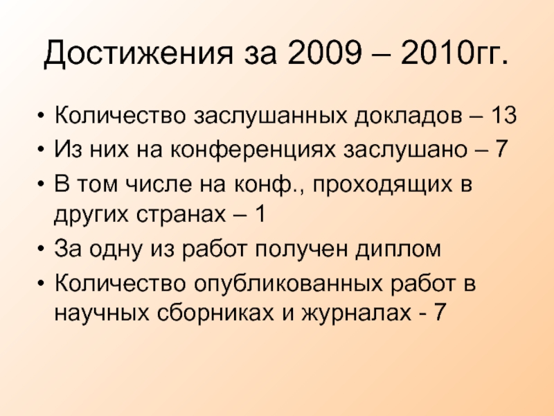 Достижения за 2009 – 2010гг.Количество заслушанных докладов – 13Из них на конференциях