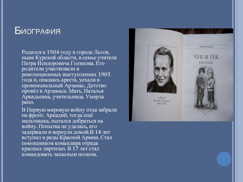 БиографияРодился в 1904 году в городе Льгов, ныне Курской области, в семье