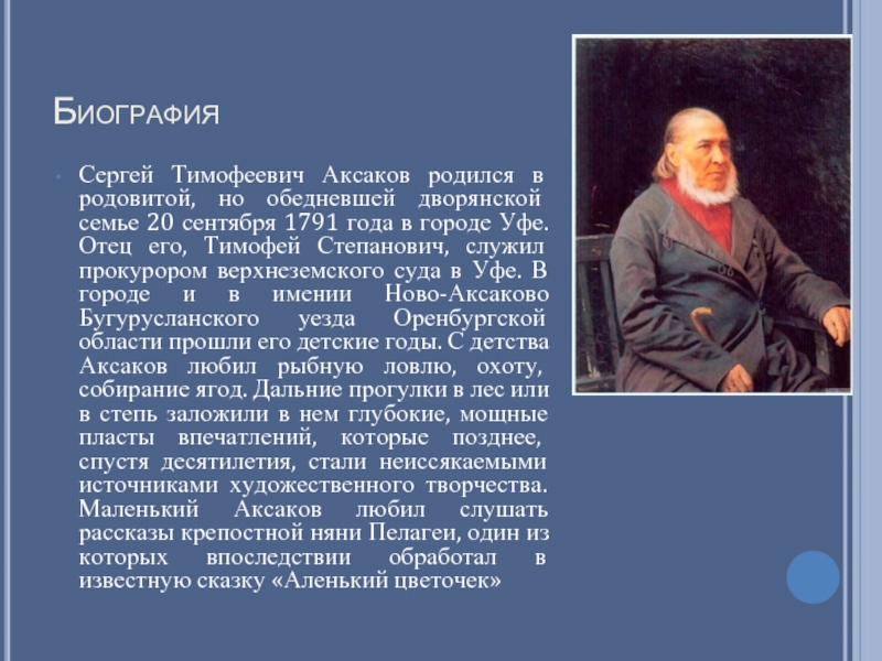 БиографияСергей Тимофеевич Аксаков родился в родовитой, но обедневшей дворянской семье 20 сентября