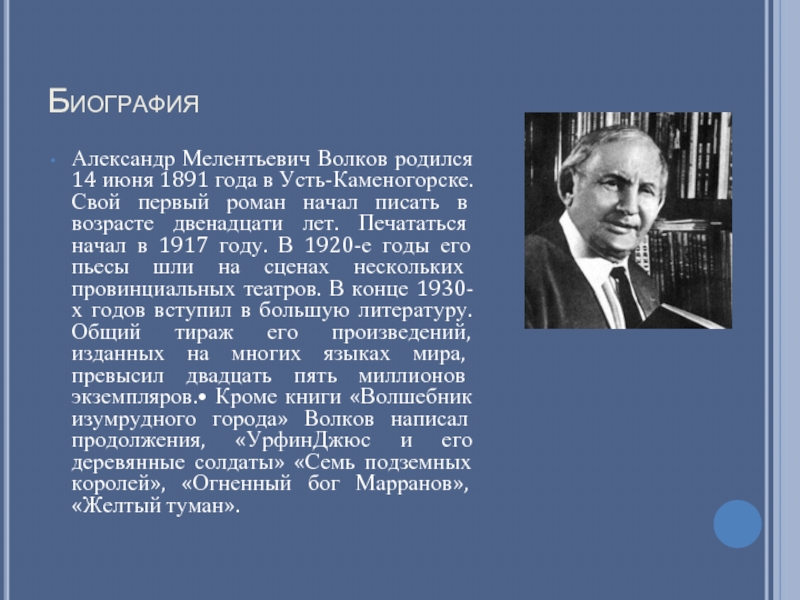 БиографияАлександр Мелентьевич Волков родился 14 июня 1891 года в Усть-Каменогорске. Свой первый