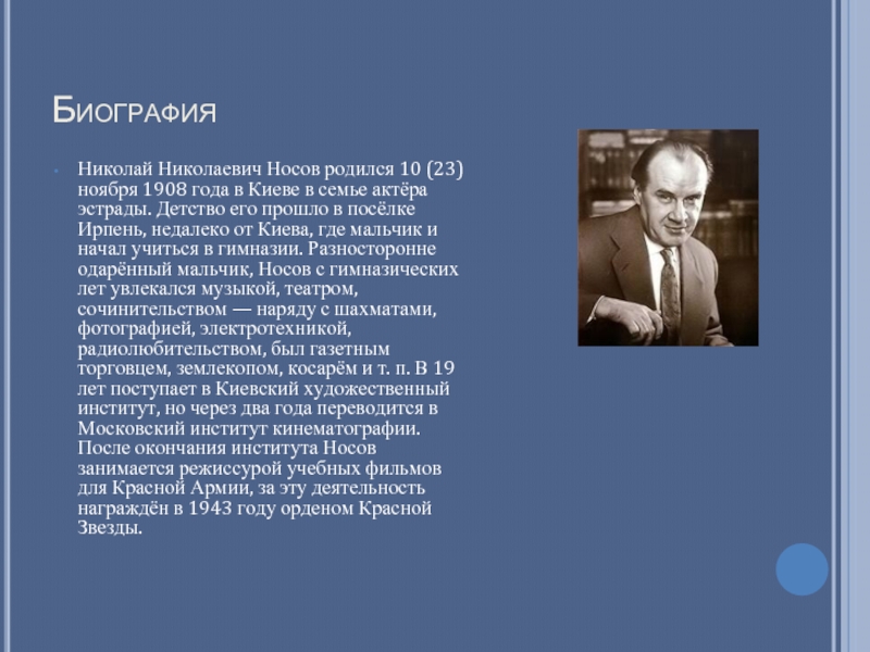 БиографияНиколай Николаевич Носов родился 10 (23) ноября 1908 года в Киеве в