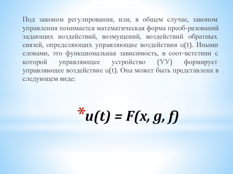 u(t) = F(x, g, f) Под законом регулирования, или, в общем