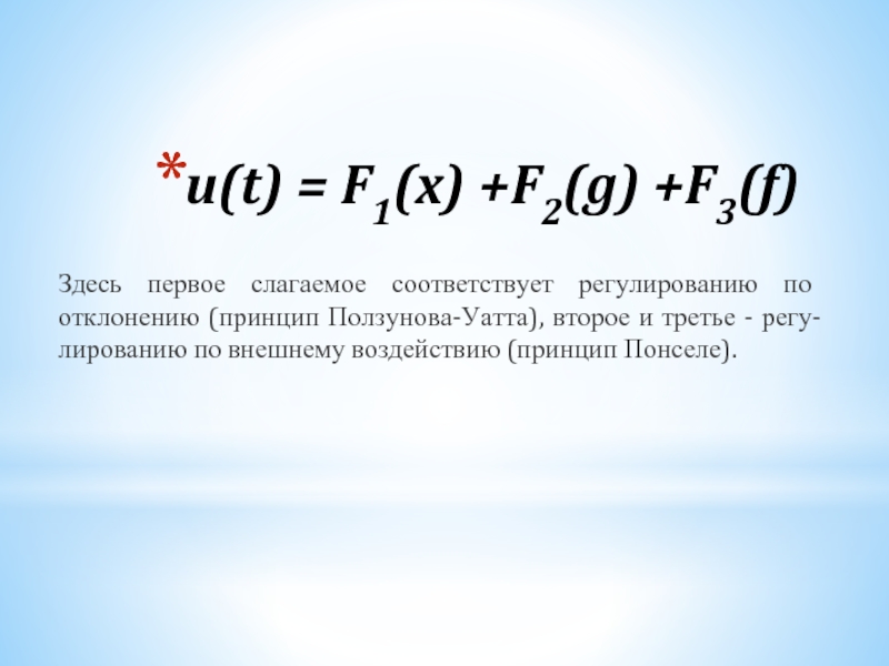 u(t) = F1(x) +F2(g) +F3(f) Здесь первое слагаемое соответствует регулированию по