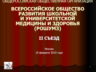 II СЪЕЗД

Москва
16 февраля 2010 года