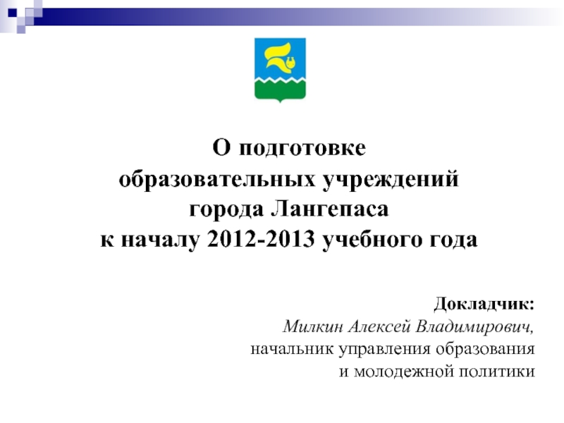 О подготовке  образовательных учреждений  города Лангепаса  к началу 2012-2013