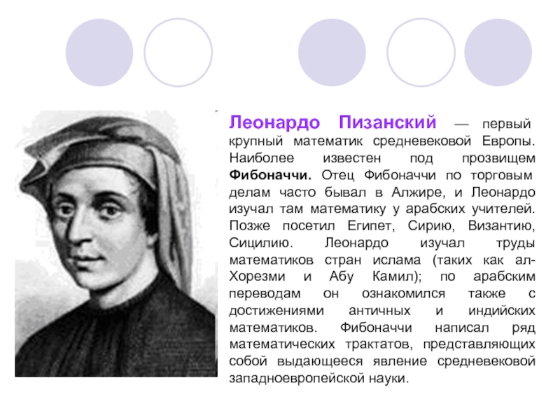 Леонардо Пизанский  — первый крупный математик средневековой Европы. Наиболее известен под прозвищем