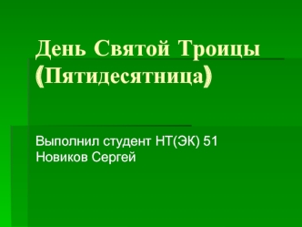 День Святой Троицы (Пятидесятница)