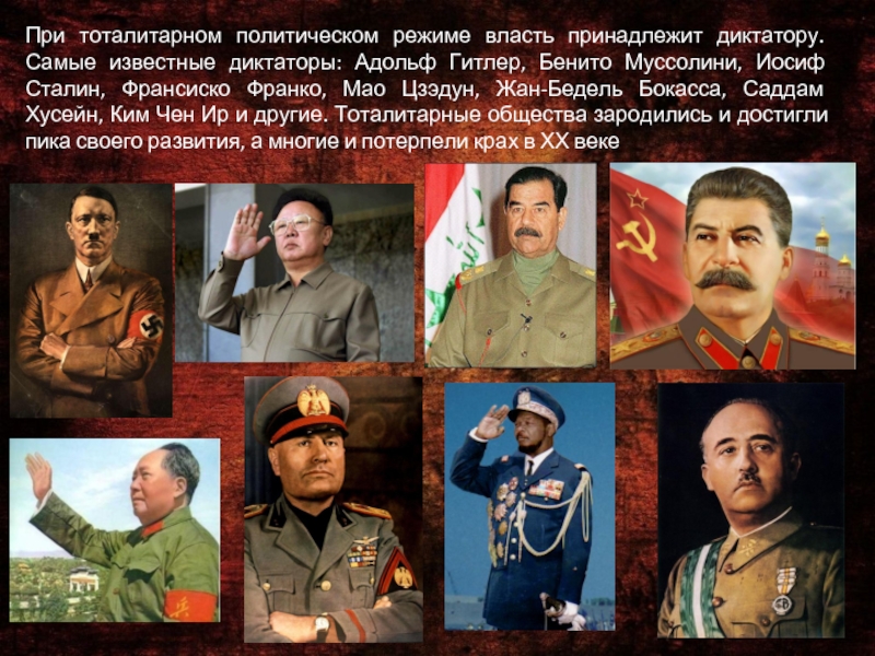 При тоталитарном политическом режиме власть принадлежит диктатору. Самые известные диктаторы: Адольф Гитлер,