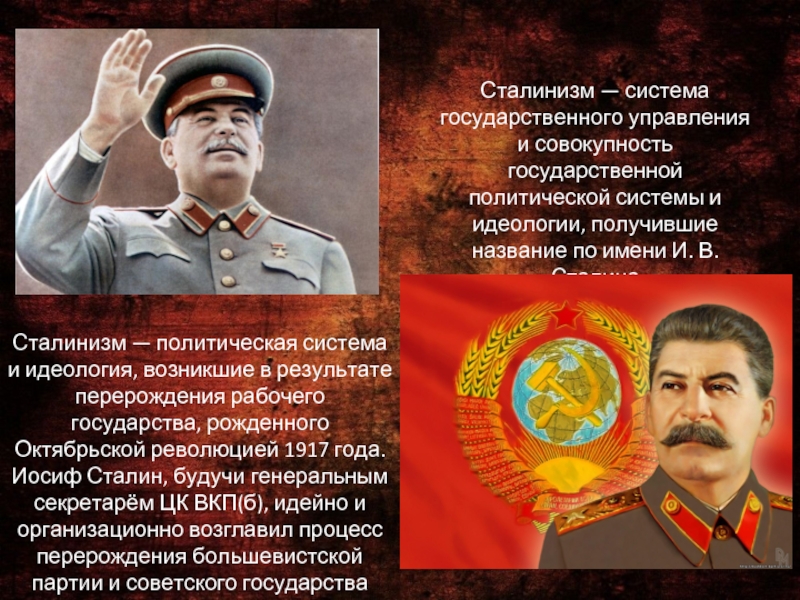 Сталинизм — система государственного управления и совокупность государственной политической системы и идеологии,