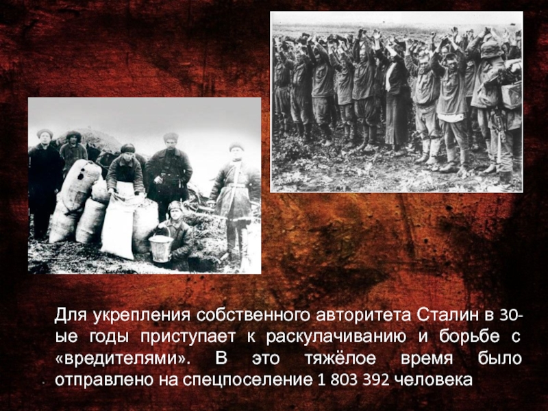 Для укрепления собственного авторитета Сталин в 30-ые годы приступает к раскулачиванию