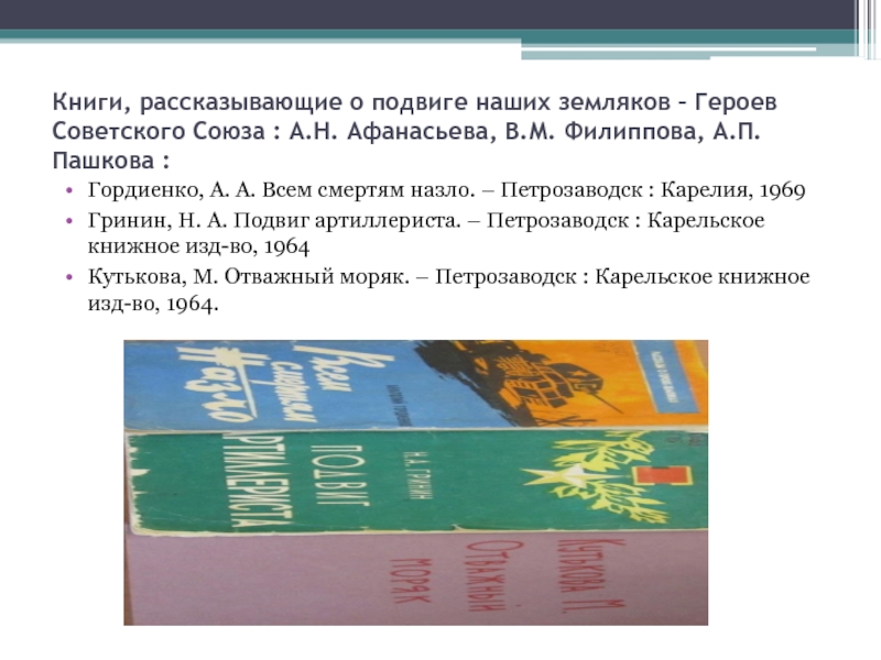 Книги, рассказывающие о подвиге наших земляков – Героев Советского Союза :