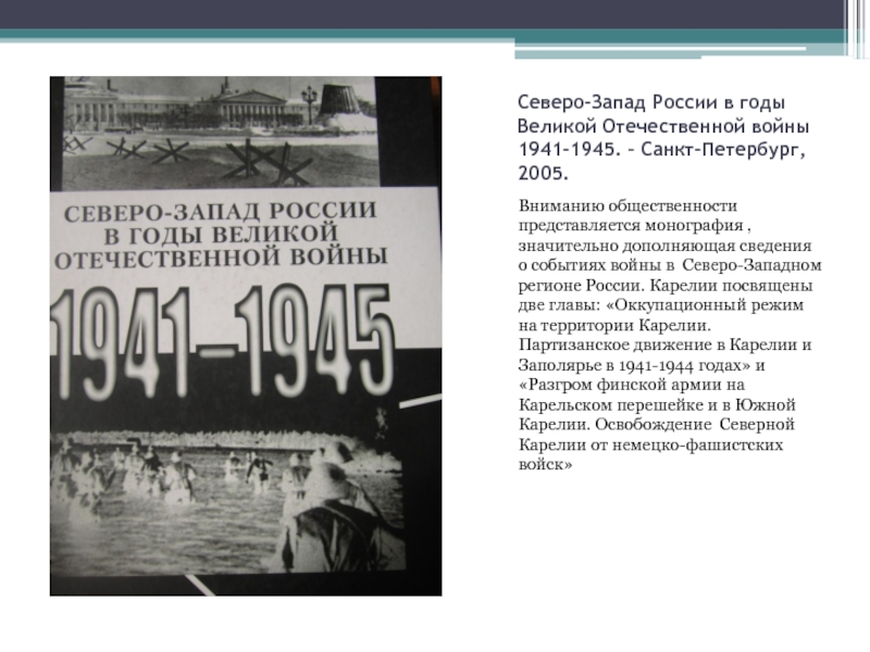 Северо-Запад России в годы Великой Отечественной войны 1941-1945. – Санкт-Петербург, 2005.Вниманию
