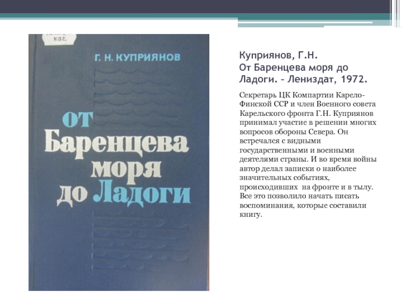 Куприянов, Г.Н. От Баренцева моря до Ладоги. – Лениздат, 1972.Секретарь ЦК