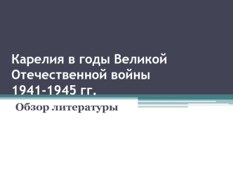 Карелия в годы Великой Отечественной войны 1941-1945 гг
