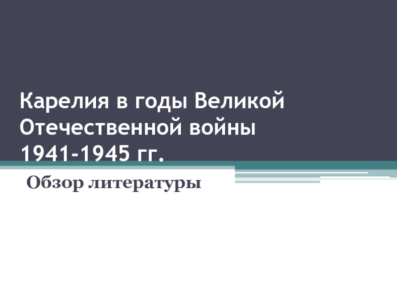 Карелия в годы Великой Отечественной войны  1941-1945 гг.Обзор литературы