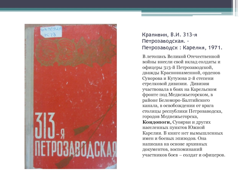 Крапивин, В.И. 313-я Петрозаводская. – Петрозаводск : Карелия, 1971.В летопись Великой
