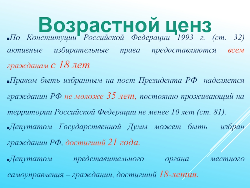 Возрастной ценз По Конституции Российской Федерации 1993 г. (ст. 32) активные избирательные