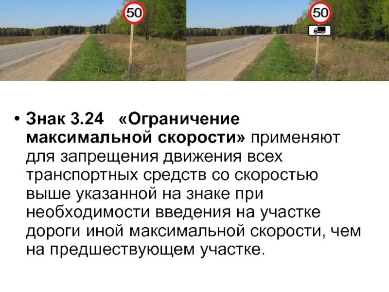Знак 3.24   «Ограничение максимальной скорости» применяют для запрещения движения всех транспортных средств со