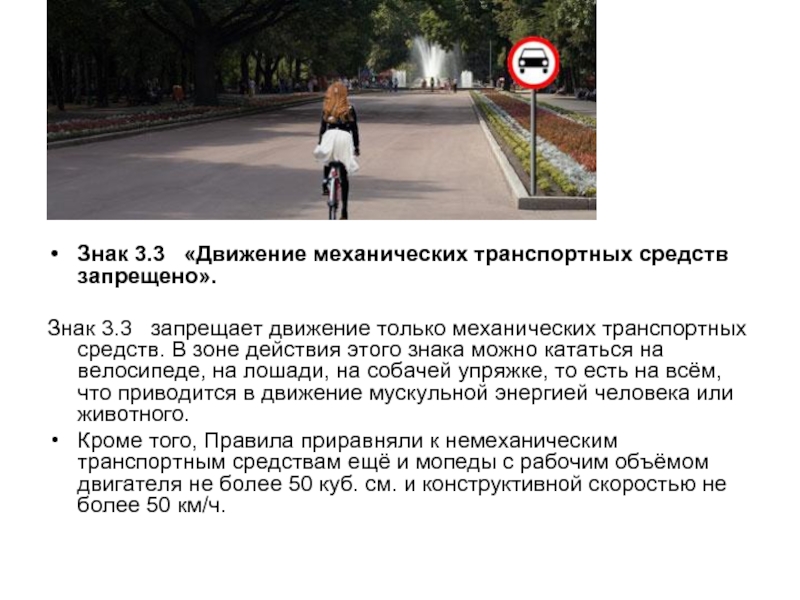 Знак 3.3   «Движение механических транспортных средств запрещено».  Знак 3.3   запрещает движение