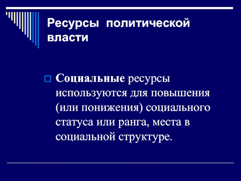 Повышение или понижение социального статуса является. Ресурсы политической власти. Социальные ресурсы власти. Социальный ресурс политической власти. Социальные ресурсы примеры.