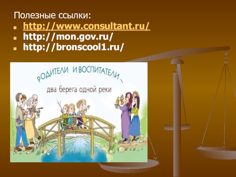 Полезные ссылки:http://www.consultant.ru/http://mon.gov.ru/http://bronscool1.ru/